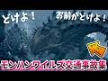 1年半プレイして出会った『挙動不審バグモンスター集』【モンハンワイルズ】