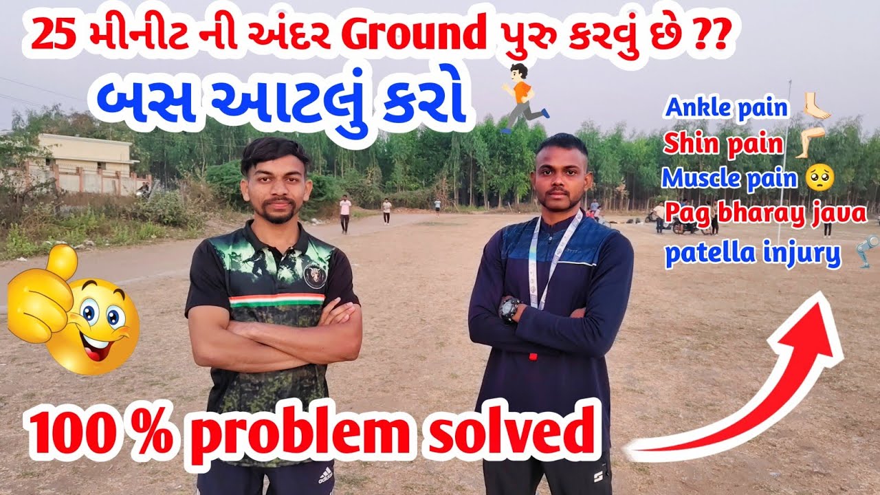 25 મીનીટ ની અંદર Ground પુરુ કરવું છે ? બસ આટલું કરો || ankle,shin ,muscle pain 100 % problem solved