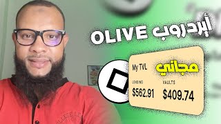 #شرح كامل لطريقة #التسجيل في #أيردروب Olive | تيست نت #Airdrop_testnet