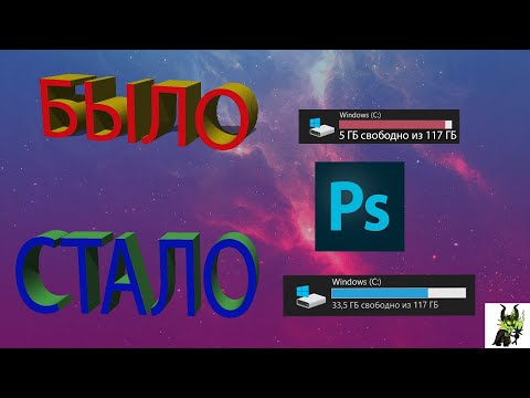 ФОТОШОП ЕСТ МНОГО ПАМЯТИ? ЩА РЕШИМ! #Photoshop