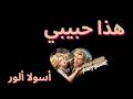 Hatha Habibi Asola Allure هذا حبيبي أسولا ألور 