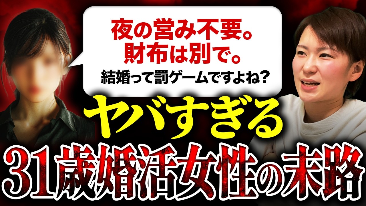 【婚活相談】31歳女性『夜の営み不要、財布は別なら結婚してもいい。でも正直、結婚って罰ゲームですよね？』