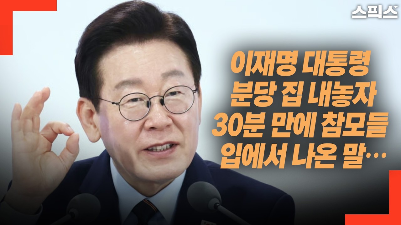 이재명 대통령 분당 집 내놓자 30분 만에 참모들 입에서 나온 말…