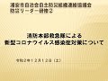 自治会自主防災組織連絡協議会防災リーダー研修②消防本部救急隊による新型コロナウイルス感染症対策について