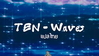 TEN -Waves | lyrics (Subthai/แปลไทย)