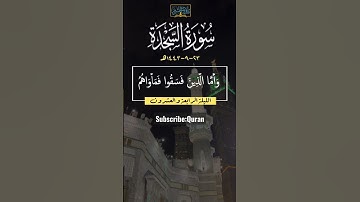 شيخ #سعود_الشريم : فَلَا تَعْلَمُ نَفْسٌ مَّا أُخْفِيَ لَهُم #تلاوة_خاشعة #السعودية #مكة_المكرمة