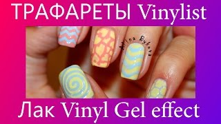 ЭКСПРЕСС МАНИКЮР | Трафареты Vinylist | Лак для ногтей VINYL SEVERINA ЭКСПРЕСС МАНИКЮР | Трафареты Vinylist | Лак для ногтей VINYL SEVERINA