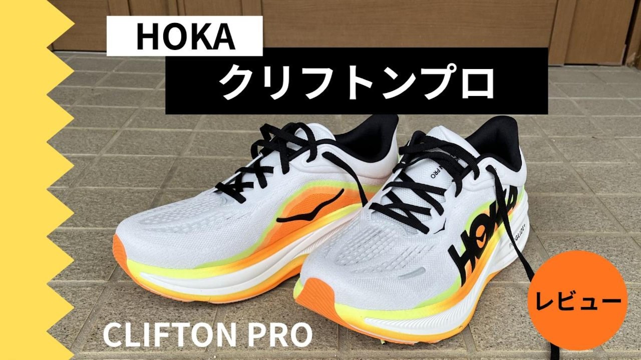 Review] Clifton Pro | A Good Shoe, But I'm Not Sure It Lives Up to