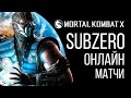 Саб-зиро выходит на охоту в онлайне Mortal Kombat X
