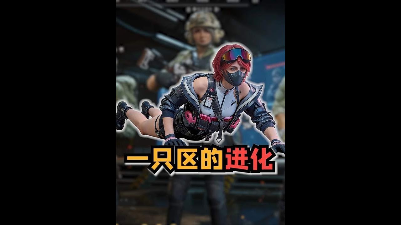 三角洲行动：开局只能爬着走 一只区能否进化成神@小里电竞 