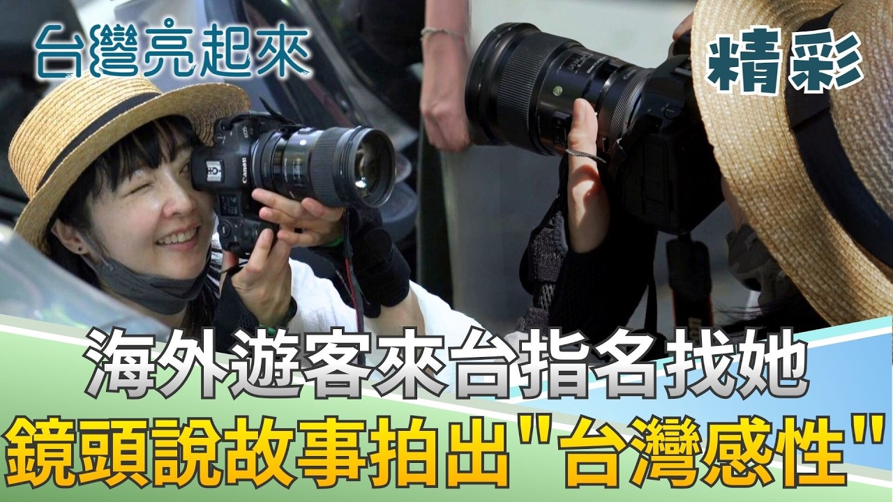 放棄醫師光環! 海外遊客來台指名找她 她用鏡頭捕捉「台灣味」用相機記錄人情最美風景!│記者 鍾心怡 莊俊浩│【台灣亮起來】20260228│三立新聞台