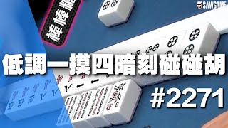[麻將精華] 低調一摸四暗刻碰碰胡 兩家都在碰碰胡是什麼局 #2271
