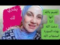 قصة متابعة تقسم بالله انها ما دعت بهذه السورة الا استجاب الله لي في هذا الوقت 