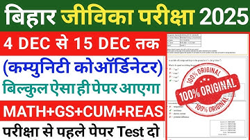 Bihar Jeevika Community Coordinator 4 Dec To 15 Dec Expected Question Paper 2025 | Bihar Jeevika ||