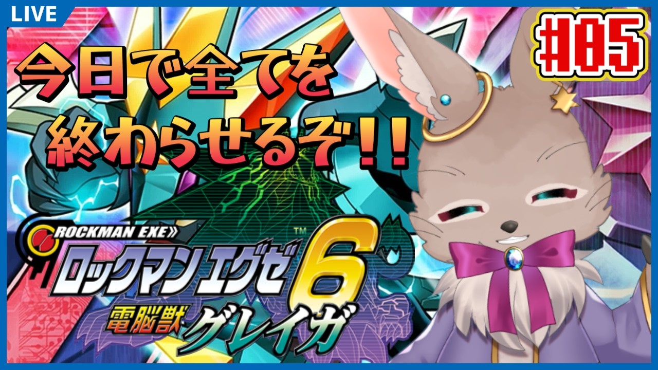 ロックマンエグゼ6 電脳獣グレイガ】今日で完全クリアしたい！やるぞ