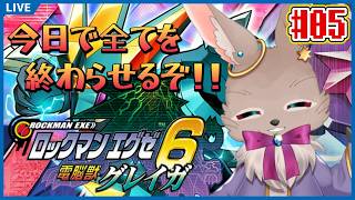 【ロックマンエグゼ6 電脳獣グレイガ】今日で完全クリアしたい！やるぞ！！やるんだ！！！【#完全初見】