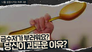 취업 번아웃이 오는 이유? 이 차이 때문입니다. [하루 3분]