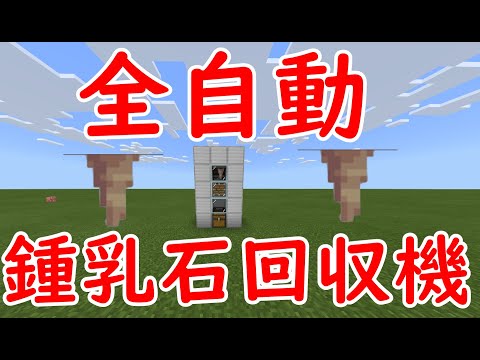 【マイクラ統合版】全自動鍾乳石回収機【PE/PS4/Switch/Xbox/Win10】ver1.17
