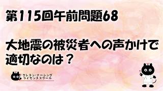 看護師国家試験対策】第115回 午前問題68 過去問解説講座【クレヨン