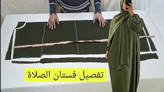 طريقة تفصيل اسدال الصلاة تفصيل وخياطة فستان الصلاة women's clothing ملابس للنساء une robe de prière