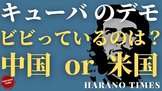 アメリカのレフトにとって、キューバ のデモはなんなのか？「飢餓は我々の恐怖を食い尽くした」、中国はこのことのインパクトを受けるのか？