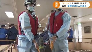 「連携して１人でも多くの命を救う」　航行中のフェリーでの火災を想定した訓練　三重県内では初 (21/11/30 18:51)