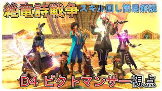 【FF14】絶竜詩戦争  D4 ピクトマンサー　スキル回し解説有　基本みんとっと  パッチ7.51