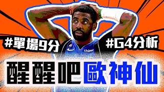 Kyrie Irving 的問題在哪？SGA再次擊敗Doncic！雷霆獨行俠系列賽追平！NBA季後賽分析【轟酷看籃球】