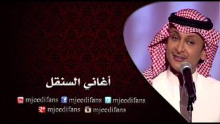 عبدالمجيد عبدالله ـ موت فيني | اغاني السنقل