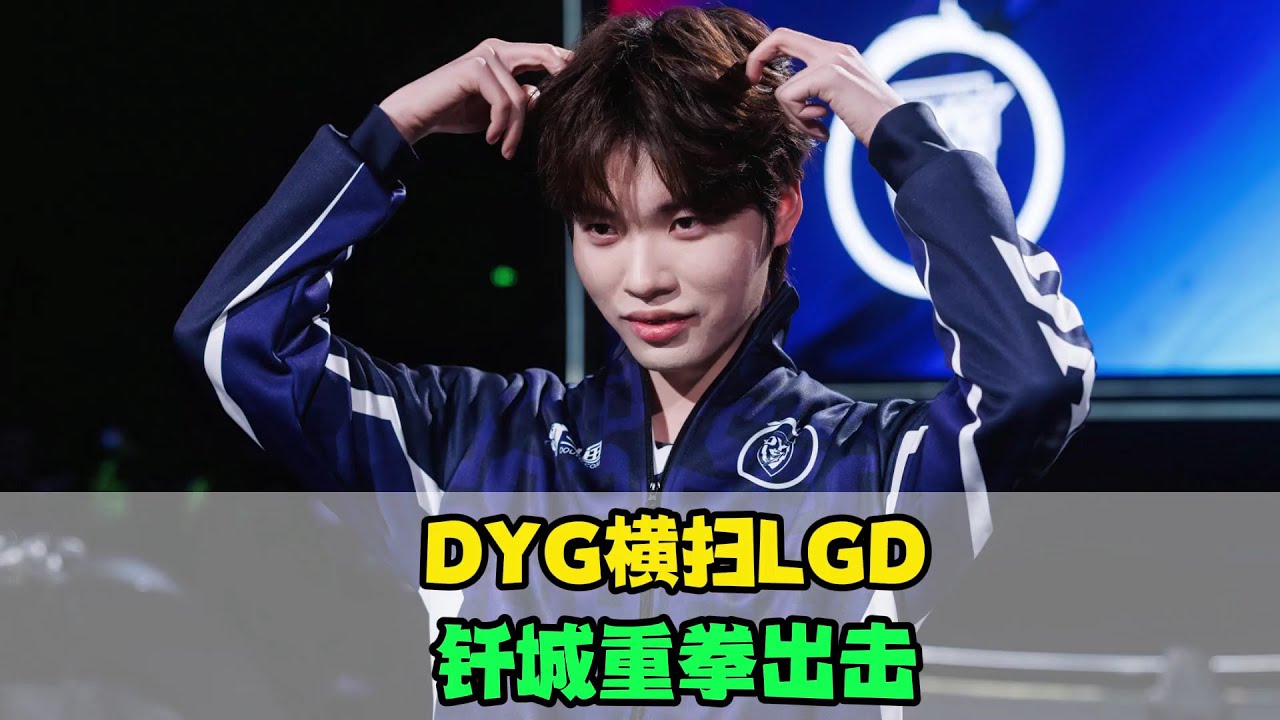 [王者榮耀]（kpl比赛解说）DYG横扫LGD，钎城迎来事业第二春，向鱼苦尽甘来，LGD把誓约看笑了