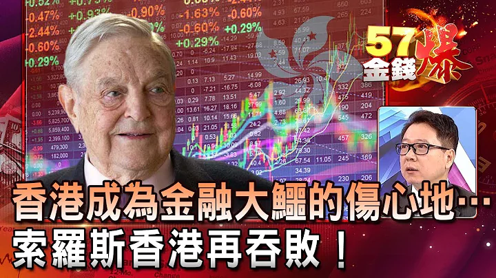 香港成为金融大鳄的伤心地…索罗斯香港再吞败！- 阮慕骅 徐俊相《５７金钱爆精选》2019.0918 - 天天要闻
