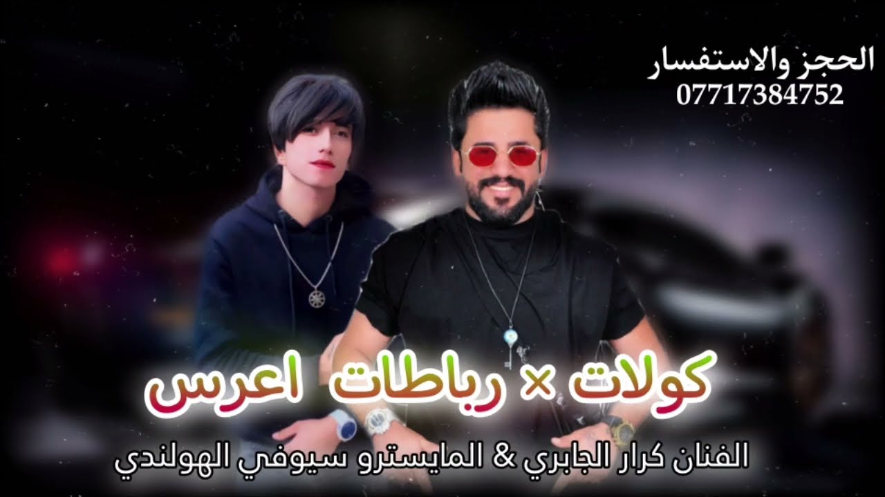 كولات × رباطات معزوفات 2023 الفنان كرار الجابري أحدث المعزوفات الاعراس