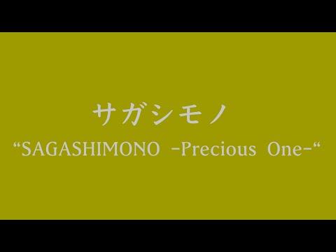 サガシモノ "SAGASHIMONO - Precious One-"