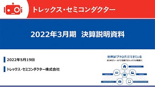 トレックス・セミコンダクター株式会社2022年3月期通期決算説明会