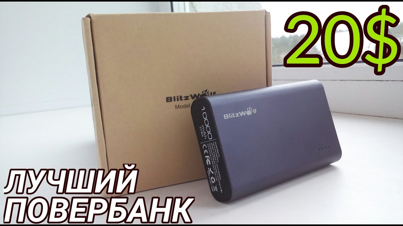 10000 mAh + БЫСТРАЯ ЗАРЯДКА! Обзор лучшего повербанка Blitzwolf BW-P3!