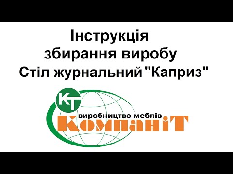 Столик журнальный Каприз (Компанит), видео 1