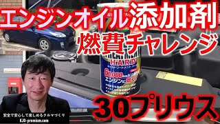 【エンジンオイル添加剤の効果は●●です】トヨタ30プリウスにてモリドライブ製添加剤の効果を高速道路走行で検証しました