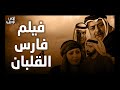 فيلم فارس القلبان كامل سباعية فارس القلبان 
