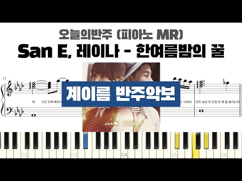 한여름밤의 꿀 (계이름 반주악보) - San E (산이), 레이나