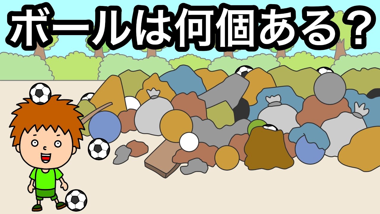 アニメ】ガラクタ山にサッカーボールは何個ある？ - YouTube