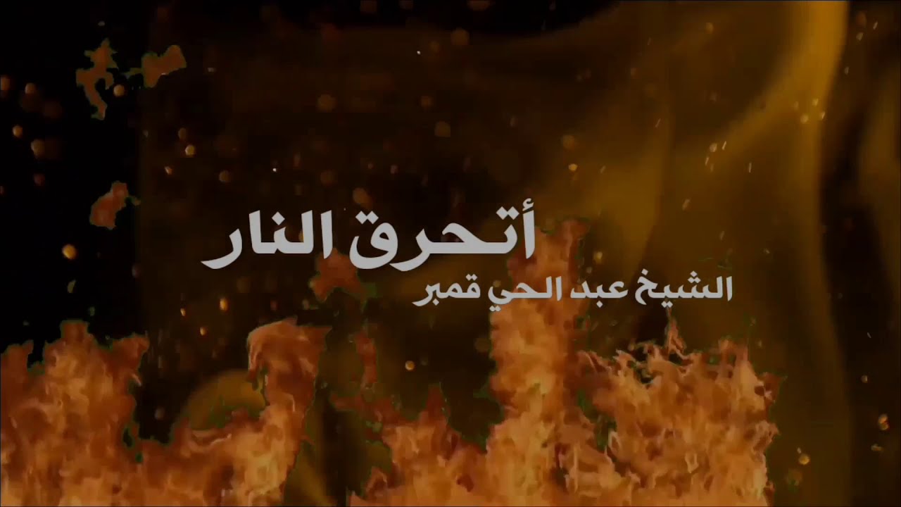 نعي وأتحرق النار | الشيخ عبدالحي قمبر | نعي حسيني حزين