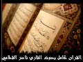 النحل كاملة للشيخ ناصر القطامي Annahl 