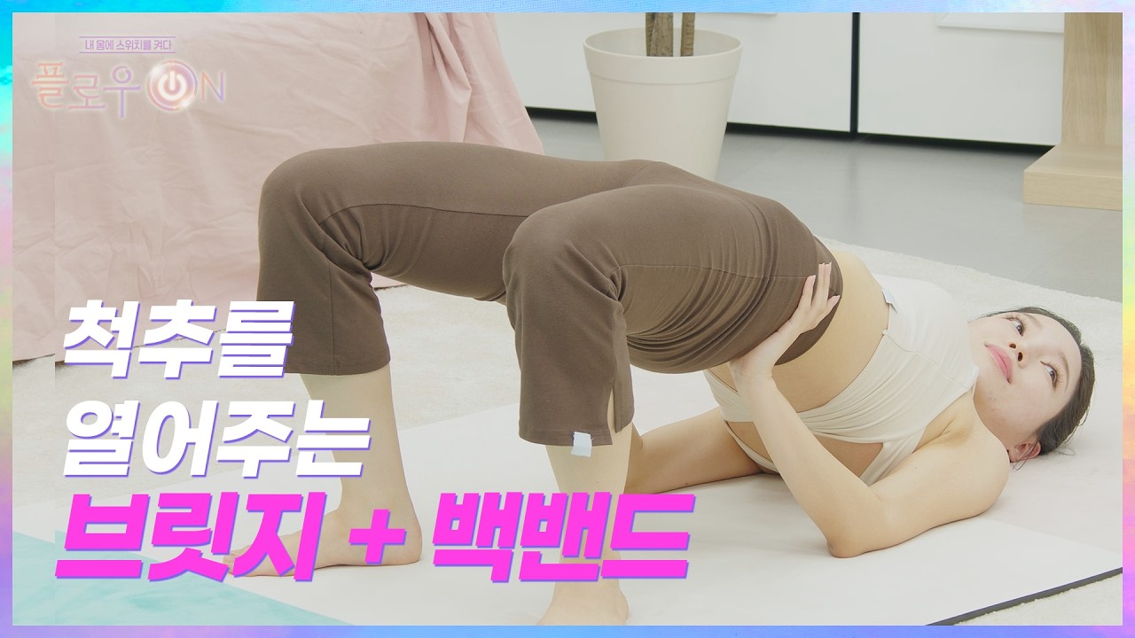 [플로우온 7회] 척추를 열어주는 브릿지 + 백밴드