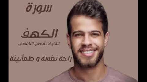 سورة الكهف بصوت القارئ أدهم النابلسي #ادهم_النابلسي #قناة_قراء_القرآن_الكريم