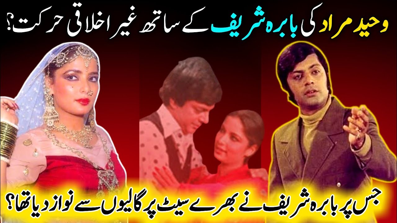 وحید مراد کی بابرہ شریف کے ساتھ شرمناک حرکت کا واقعہ | Waheed Murad & Babra sharif Fight incident