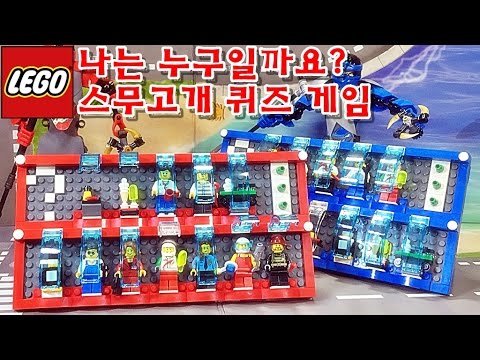 레고 나는 누구일까요? 40161 스무고개 놀이 게임 장난감 리뷰 Lego What Am I? board game