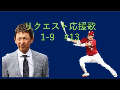 【#13】リクエスト応援歌1-9