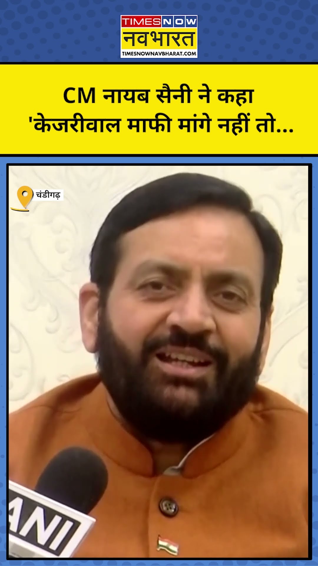 Yamuna River Controversy: Nayab Singh Saini ने Arvind Kejriwal के लिए क्या कह दिया? | #shorts