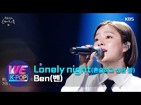 BEN(벤) - Lonely night(혼술하고 싶은 밤) (Sketchbook) | KBS WORLD TV 201204