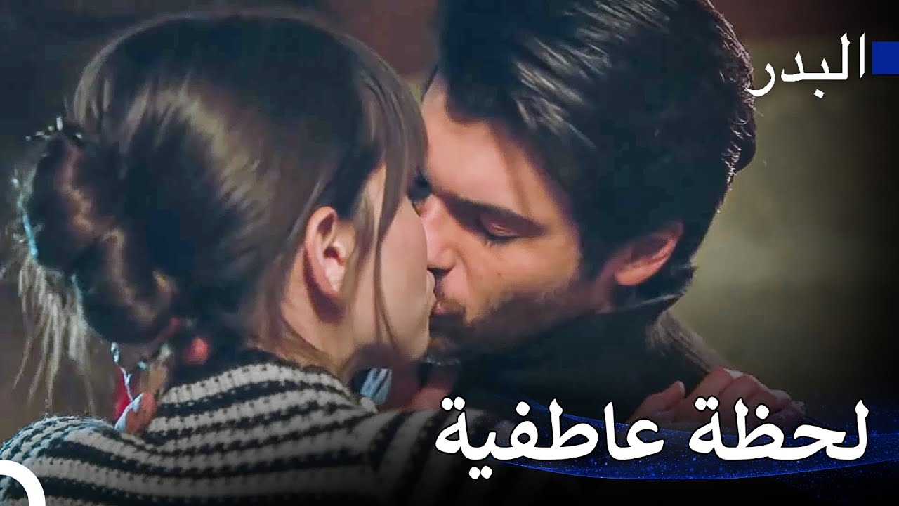 التقبيل الساخن وحده في الشاليه - مسلسل البدر